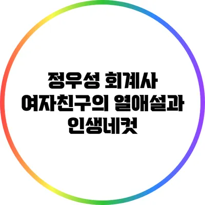 정우성 회계사 여자친구의 열애설과 인생네컷