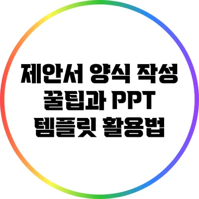 제안서 양식 작성 꿀팁과 PPT 템플릿 활용법