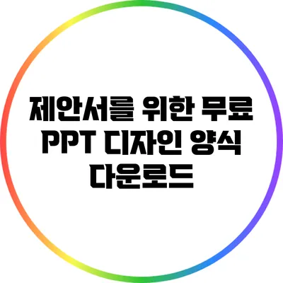 제안서를 위한 무료 PPT 디자인 양식 다운로드