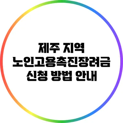 제주 지역 노인고용촉진장려금 신청 방법 안내