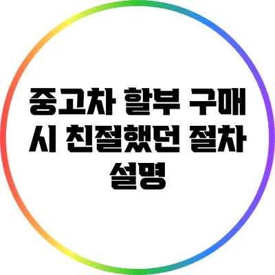 중고차 할부 구매 시 친절했던 절차 설명