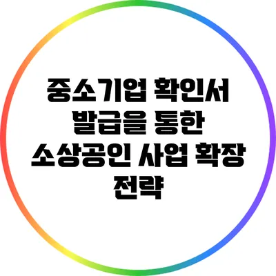 중소기업 확인서 발급을 통한 소상공인 사업 확장 전략