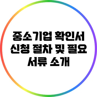 중소기업 확인서 신청 절차 및 필요 서류 소개