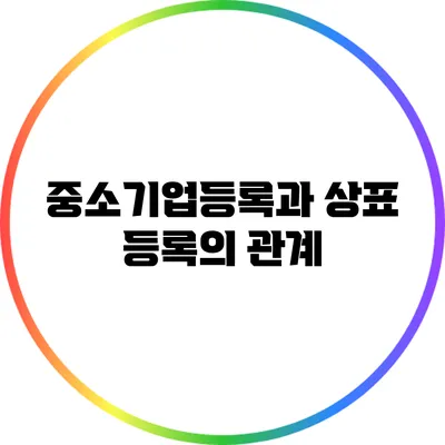 중소기업등록과 상표 등록의 관계