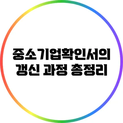 중소기업확인서의 갱신 과정 총정리