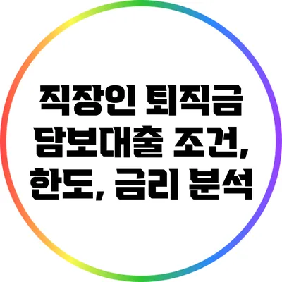 직장인 퇴직금 담보대출 조건, 한도, 금리 분석