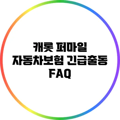 캐롯 퍼마일 자동차보험 긴급출동 FAQ