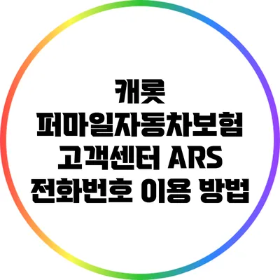 캐롯 퍼마일자동차보험 고객센터 ARS 전화번호 이용 방법