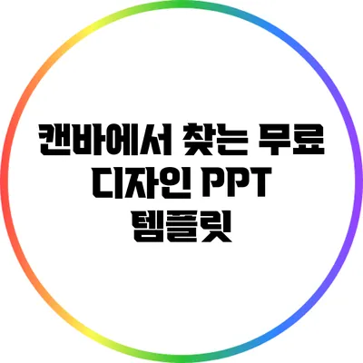 캔바에서 찾는 무료 디자인 PPT 템플릿