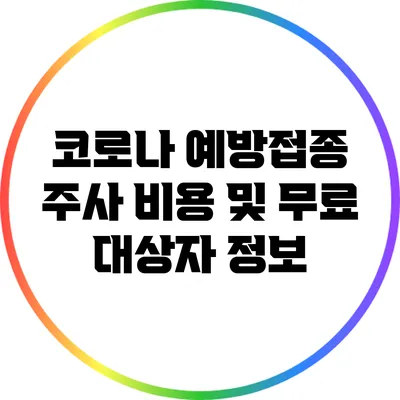 코로나 예방접종 주사 비용 및 무료 대상자 정보