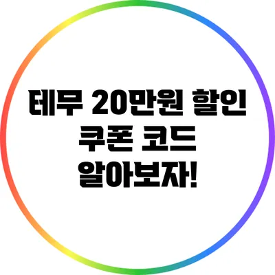 테무 20만원 할인 쿠폰 코드 알아보자!