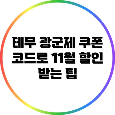 테무 광군제 쿠폰 코드로 11월 할인 받는 팁