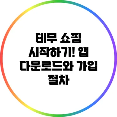 테무 쇼핑 시작하기! 앱 다운로드와 가입 절차