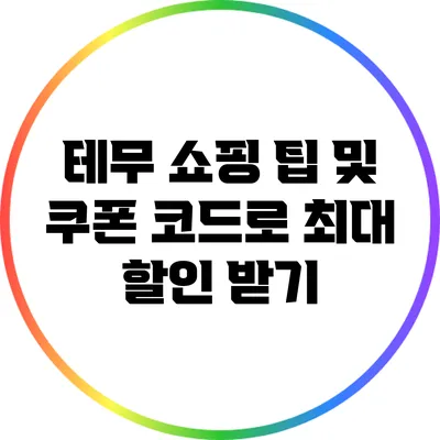 테무 쇼핑 팁 및 쿠폰 코드로 최대 할인 받기