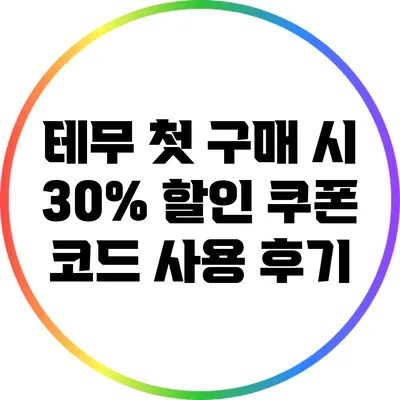 테무 첫 구매 시 30% 할인 쿠폰 코드 사용 후기