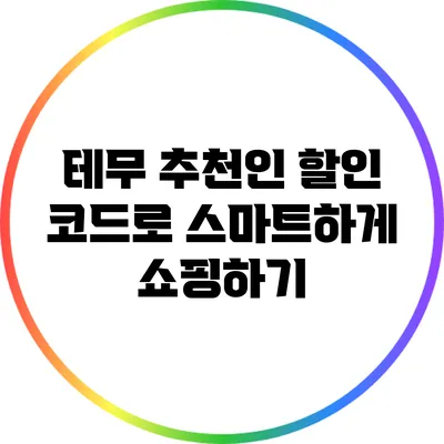 테무 추천인 할인 코드로 스마트하게 쇼핑하기