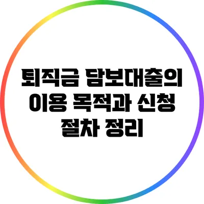 퇴직금 담보대출의 이용 목적과 신청 절차 정리