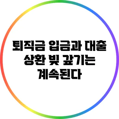 퇴직금 입금과 대출 상환: 빚 갚기는 계속된다