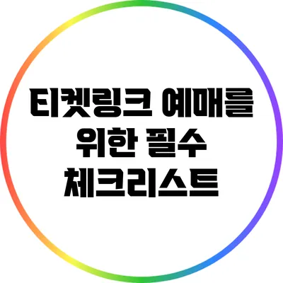 티켓링크 예매를 위한 필수 체크리스트