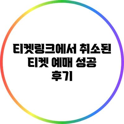 티켓링크에서 취소된 티켓 예매 성공 후기