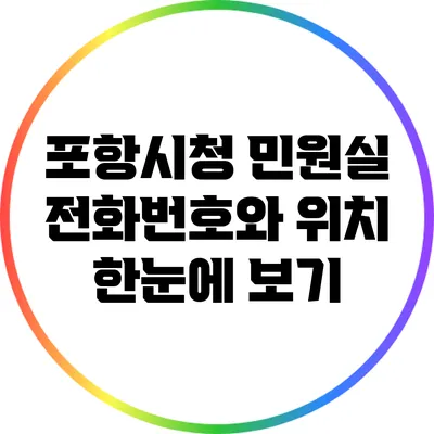 포항시청 민원실 전화번호와 위치 한눈에 보기