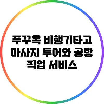 푸꾸옥 비행기타고 마사지 투어와 공항 픽업 서비스