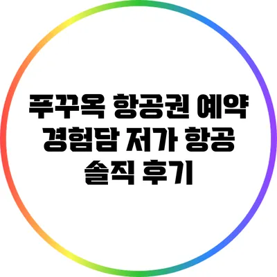 푸꾸옥 항공권 예약 경험담: 저가 항공 솔직 후기