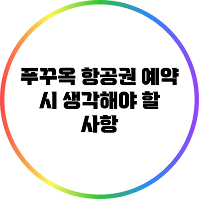 푸꾸옥 항공권 예약 시 생각해야 할 사항