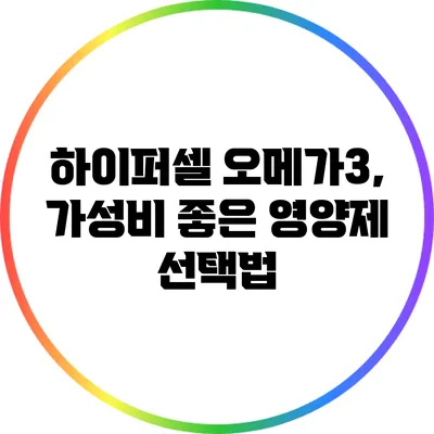 하이퍼셀 오메가3, 가성비 좋은 영양제 선택법