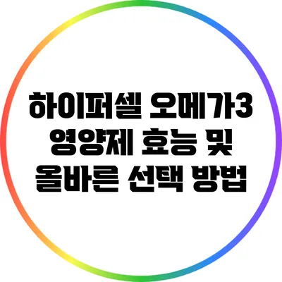 하이퍼셀 오메가3 영양제 효능 및 올바른 선택 방법