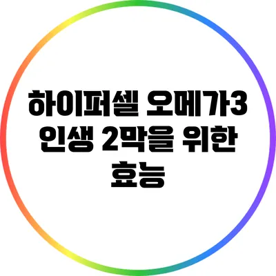 하이퍼셀 오메가3: 인생 2막을 위한 효능