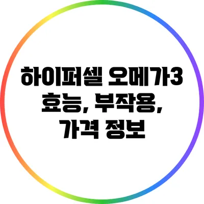 하이퍼셀 오메가3: 효능, 부작용, 가격 정보