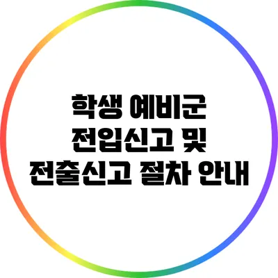 학생 예비군 전입신고 및 전출신고 절차 안내