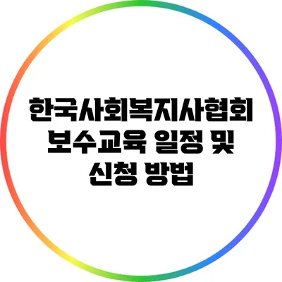 한국사회복지사협회 보수교육 일정 및 신청 방법