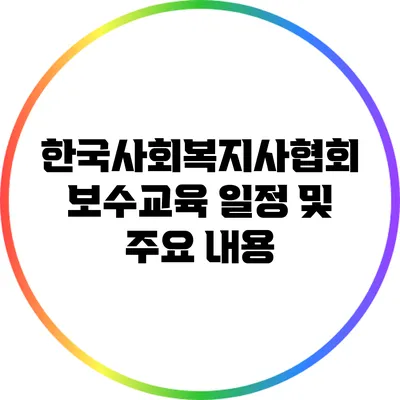 한국사회복지사협회 보수교육 일정 및 주요 내용