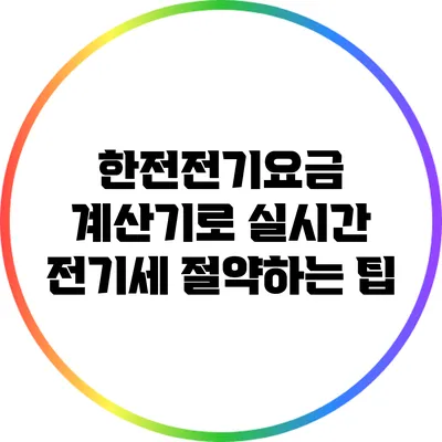 한전전기요금 계산기로 실시간 전기세 절약하는 팁