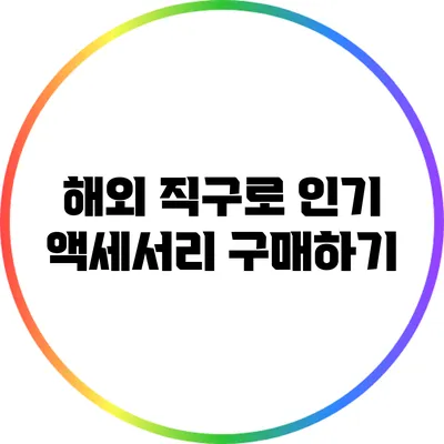 해외 직구로 인기 액세서리 구매하기