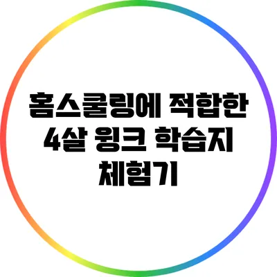 홈스쿨링에 적합한 4살 윙크 학습지 체험기