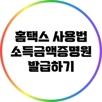 홈택스 사용법: 소득금액증명원 발급하기