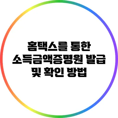 홈택스를 통한 소득금액증명원 발급 및 확인 방법