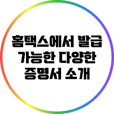 홈택스에서 발급 가능한 다양한 증명서 소개