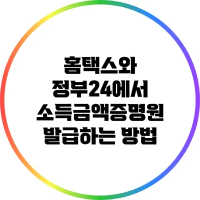 홈택스와 정부24에서 소득금액증명원 발급하는 방법