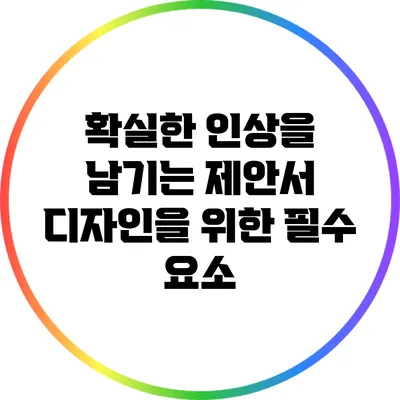 확실한 인상을 남기는 제안서 디자인을 위한 필수 요소