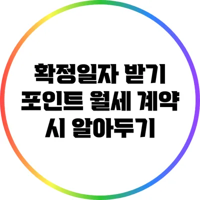 확정일자 받기 포인트: 월세 계약 시 알아두기