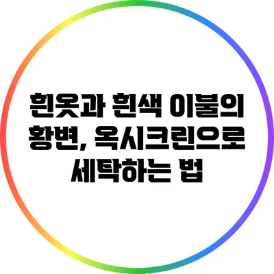 흰옷과 흰색 이불의 황변, 옥시크린으로 세탁하는 법