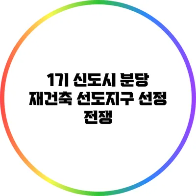 1기 신도시 분당 재건축 선도지구 선정 전쟁