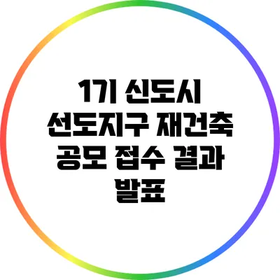 1기 신도시 선도지구 재건축 공모 접수 결과 발표