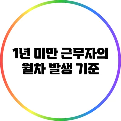 1년 미만 근무자의 월차 발생 기준