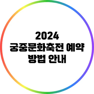 2024 궁중문화축전 예약 방법 안내