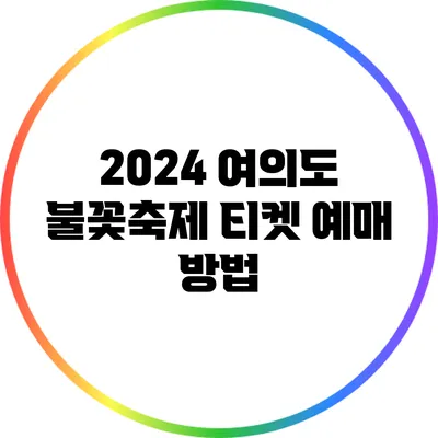 2024 여의도 불꽃축제 티켓 예매 방법